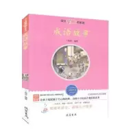 诺森成语故事-名家选丁海波编著9787512001268线装书局