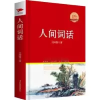 诺森人间词话王国维著9787546358192吉林出版集团有限责任公司