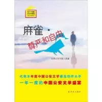 诺森麻雀·尊严和自由全国文联选编9787501459353群众出版社