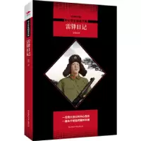 诺森雷锋日记雷锋著9787569500745陕西师范大学出版总社