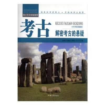 诺森考古:解密考古的悬疑余海文编著9787565816802汕头大学出版社