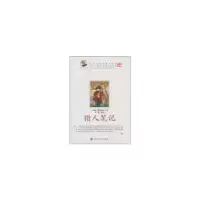 诺森猎人笔记(俄)屠格涅夫著9787305074622南京大学出版社