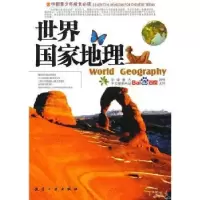 诺森世界地理郭漫主编9787801838063航空工业出版社
