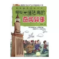 诺森揭秘光怪离的闻异事崔钟雷主编9787501581542知识出版社