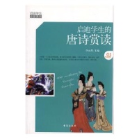 诺森启迪学生的唐诗赏读李元秀编9787516804483台海出版社