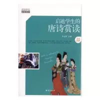 诺森启迪学生的唐诗赏读李元秀编9787516804483台海出版社