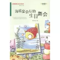 诺森海底宴会厅的生日舞会邹华英著9787508291093金盾出版社