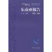 诺森2012~2013东南亚报告孔建勋主编9787548215745云南大学出版社