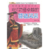 诺森追忆功绩卓越的风采崔钟雷主编9787501581597知识出版社