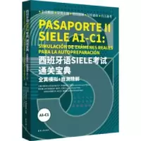 诺森西班牙语SIELE通关宝典:全真模拟+自测精解(A1-C1)