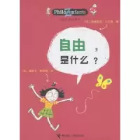 诺森自由,是什么?(法)奥斯卡·柏尼菲文9787544816717接力出版社