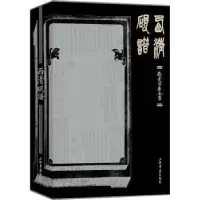 诺森西清砚谱上海书店出版社9787545822632上海书店出版社