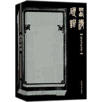 诺森西清砚谱上海书店出版社9787545822632上海书店出版社