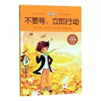 诺森不要等,立即行动刘波,曾亮主编9787546178660山社