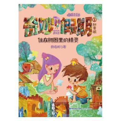 诺森住在拼图里的精灵商晓娜著9787539551982福建少年儿童出版社