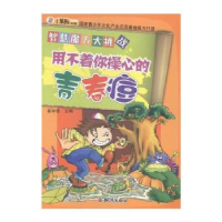 诺森用不着你操心的青春痘崔钟雷主编9787501584知识出版社