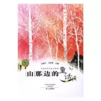 诺森山那边的童话马国兴,王彦艳主编9787551011426文心出版社