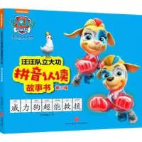诺森威力狗超能救援新天地童书编9787545565850天地出版社