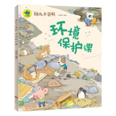 诺森环境保护课徐琳瑜编著9787559619389北京联合出版公司