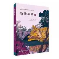 诺森动物英豪:春牧铃著9787556249466湖南少年儿童出版社