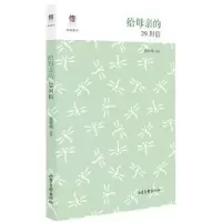 诺森给母亲的29封信张艳梅选编9787547429471山东画报出版社
