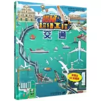 诺森交通(精)/揭秘工程王倩编著9787541770463未来出版社