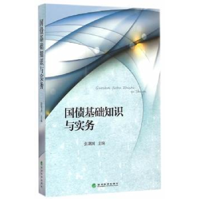 诺森国债基础知识与实务张秉国主编9787514154979经济科学出版社