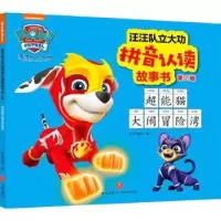 诺森超能猫大闹冒险湾新天地童书编9787545565867天地出版社
