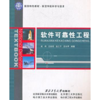 诺森软件可靠工程赵靖[等]编著97875611043西北工业大学出版社