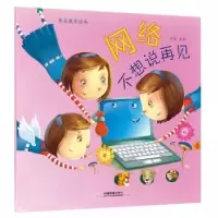 诺森网络不想说再见刘露主编97871135中国铁道出版社