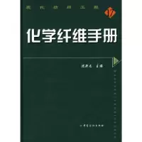 诺森化学纤维手册沈新元主编9787506448208中国纺织出版社