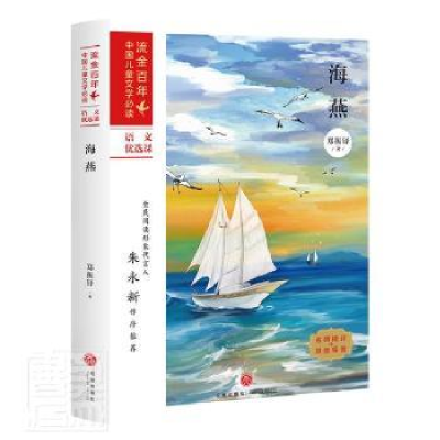 诺森海燕郑振铎著9787545558166天地出版社