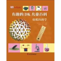 诺森炫酷的科学(英)嘉莉·拉夫等编著9787110073490科学普及出版社