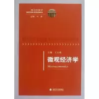 诺森微观经济学王立成主编9787514119909经济科学出版社