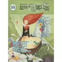 诺森旋转木马上的蒲公英郁雨编9787532945214山东文艺出版社