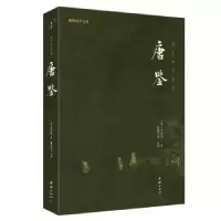 诺森唐鉴(宋)范祖禹著9787512698376团结出版社
