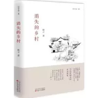 诺森消失的乡村耿立著9787530671436百花文艺出版社