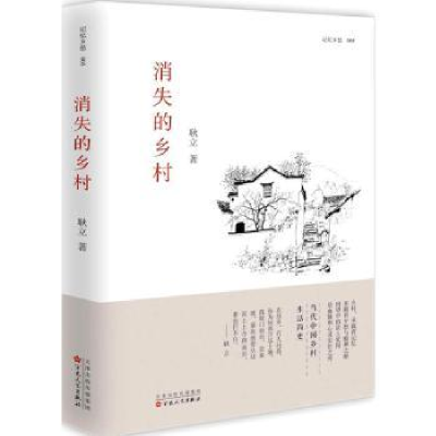 诺森消失的乡村耿立著9787530671436百花文艺出版社