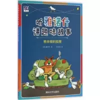 诺森我亲爱的狐狸(德)雅诺什著9787302433清华大学出版社