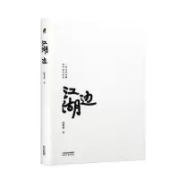 诺森江湖边匡笑余著9787201192109天津人民出版社