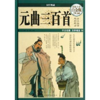 诺森元曲三百首:全彩白金版思履主编9787511339829中国华侨出版社