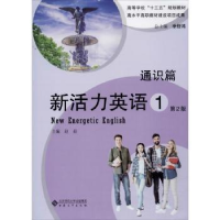 诺森新活力英语:1:1:通识篇赵茹主编9787566418760安徽大学出版社