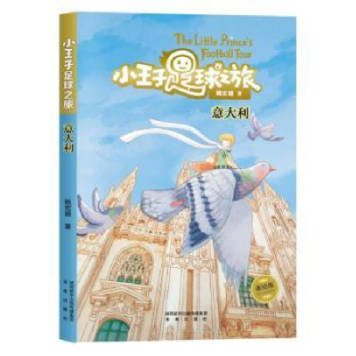 诺森小王子足球之旅:意大利姚宏越著9787541772276未来出版社