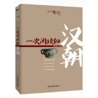 诺森一次阅读知汉朝姜正成编著9787509010303当代世界出版社