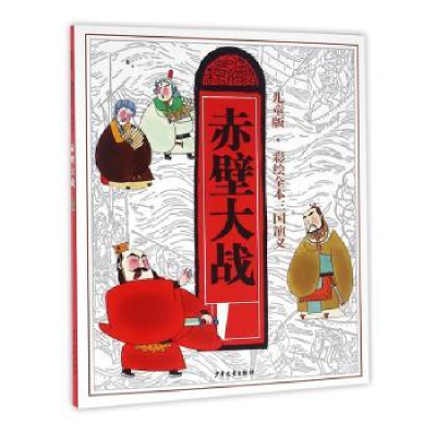 诺森赤壁大战罗贯中原著9787532498406少年儿童出版社