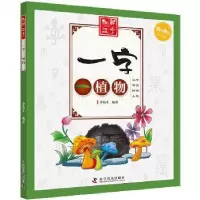 诺森一字一植物李海生编著9787110097595科学普及出版社