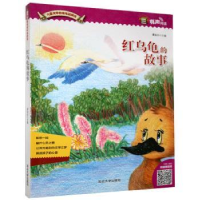 诺森红乌龟的故事谭旭东主编9787568818926延边大学出版社