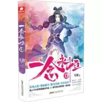 诺森一念永恒::12:耳根著9787539675831安徽文艺出版社
