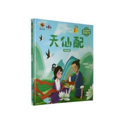 诺森天仙配李硕编绘9787502094713应急管理出版社
