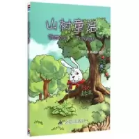 诺森山村童话解文富,解利春编著9787508298801金盾出版社